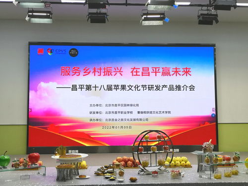 服務(wù)鄉(xiāng)村振興 在昌平贏未來(lái) 第十八屆蘋(píng)果文化節(jié)以數(shù)字文創(chuàng)引領(lǐng)產(chǎn)業(yè)新篇