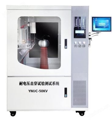 YMJC-50KV材料超高耐電壓擊穿試驗(yàn)儀 精準(zhǔn)檢測(cè)與可靠保障
